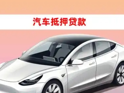 办理临泽车辆抵押贷款需要什么条件，优势以及结清手续?